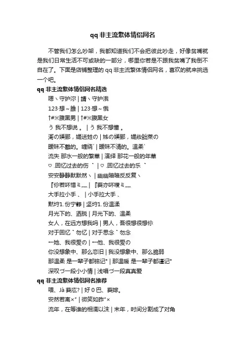 qq非主流繁体情侣网名