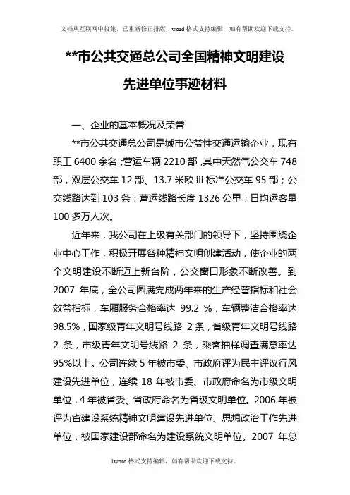 XX市公共交通总公司全国精神文明建设先进单位事迹材料