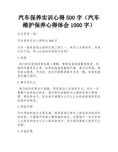 汽车保养实训心得500字(汽车维护保养心得体会1000字) 