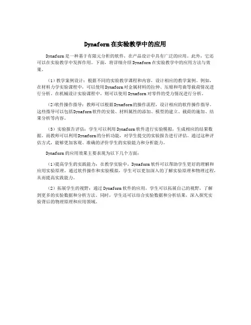 Dynaform在实验教学中的应用