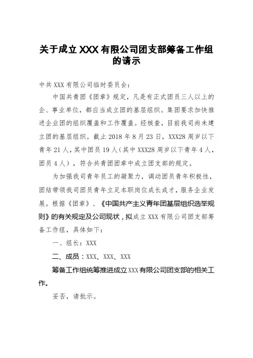 关于成立团支部筹备工作组的请示