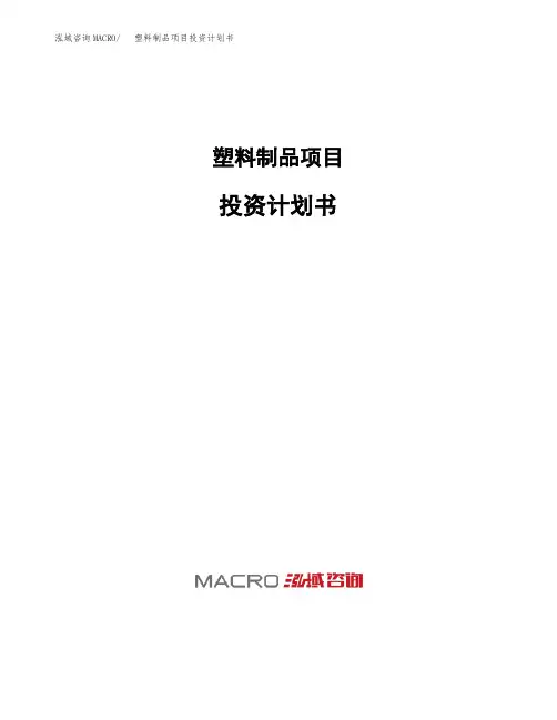 塑料制品项目投资计划书