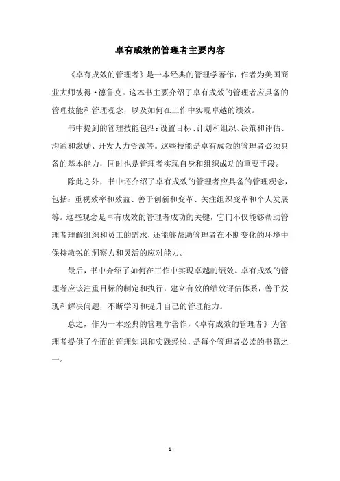 卓有成效的管理者主要内容