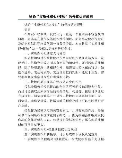 试论“实质性相似+接触”的侵权认定规则
