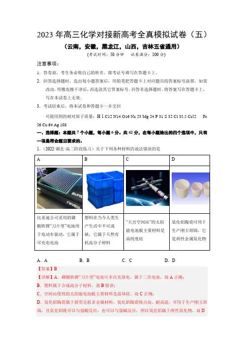 2023年高三化学对接新高考全真模拟试卷(云南,安徽,黑龙江,山西,吉林五省通用)(解析版)