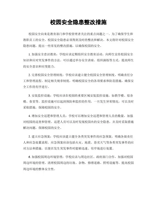 校园安全隐患整改措施