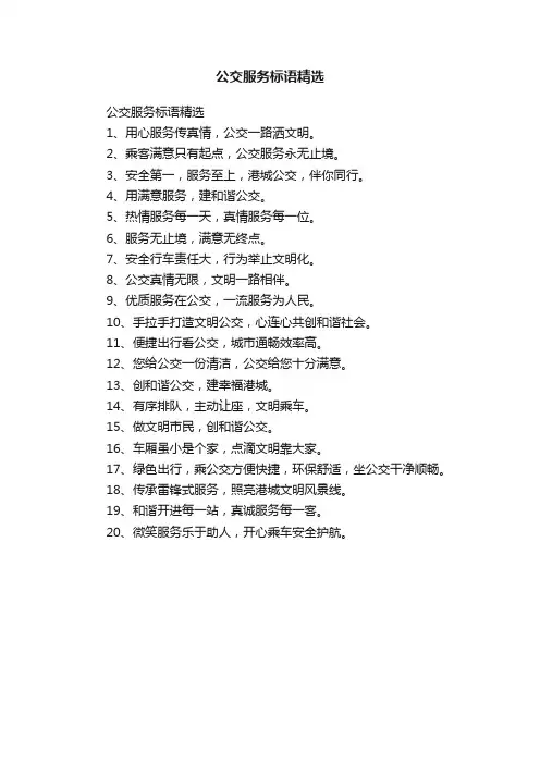 公交服务标语精选