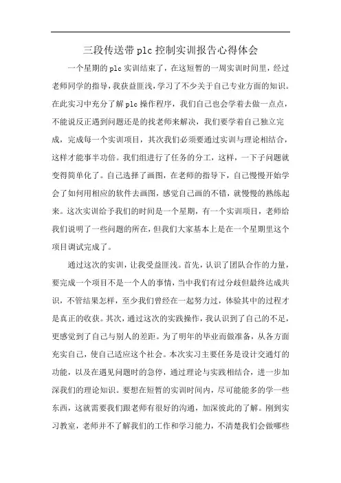 三段传送带plc控制实训报告心得体会