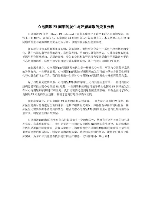 心电图短PR间期的发生与妊娠周数的关系分析