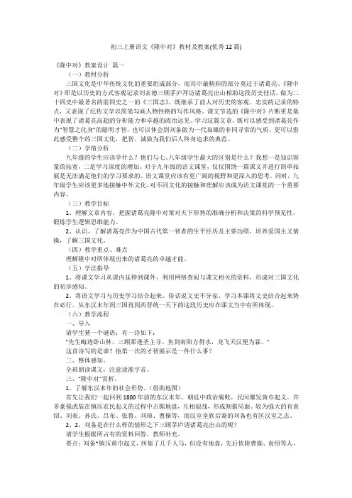 初三上册语文《隆中对》教材及教案(优秀12篇)