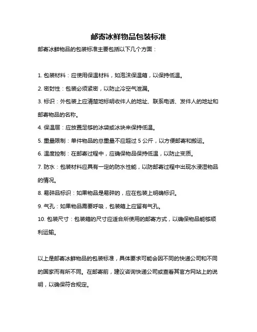 邮寄冰鲜物品包装标准