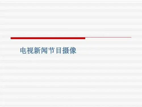 电视新闻摄像