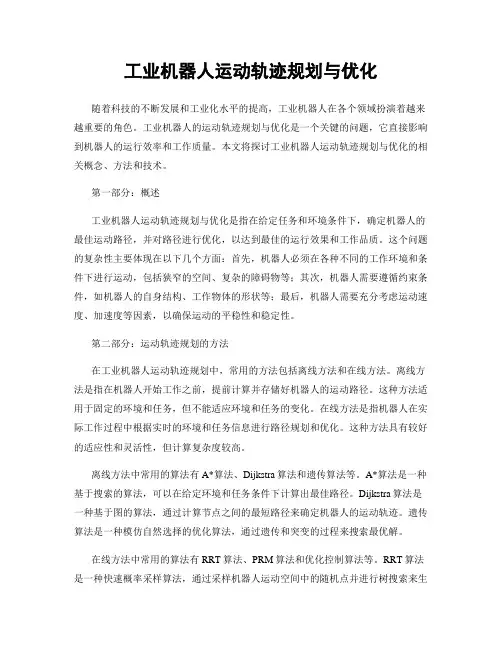 工业机器人运动轨迹规划与优化