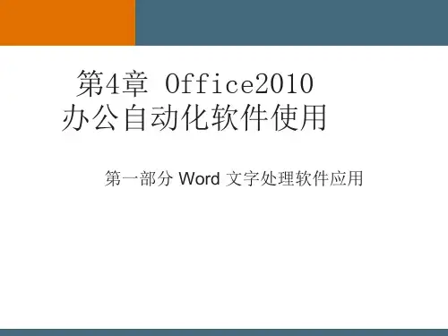 第4章-Word文字处理