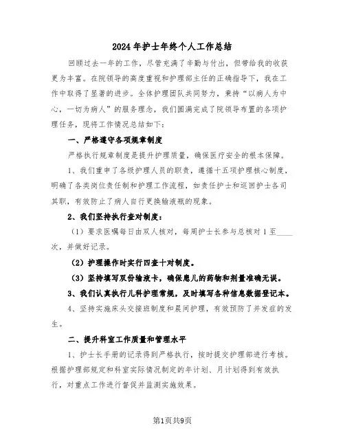 2024年护士年终个人工作总结（五篇）
