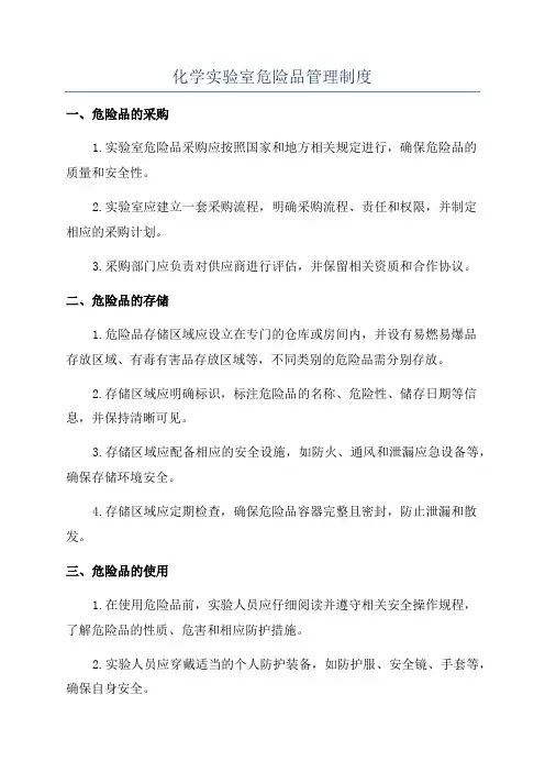 化学实验室危险品管理制度