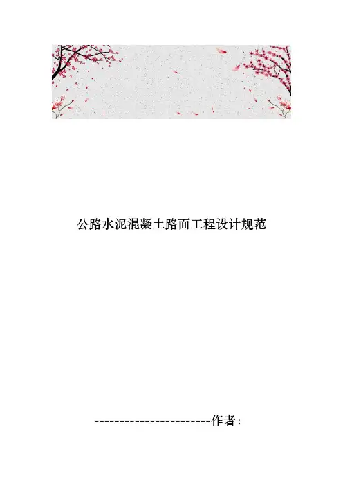 公路水泥混凝土路面工程设计规范标准