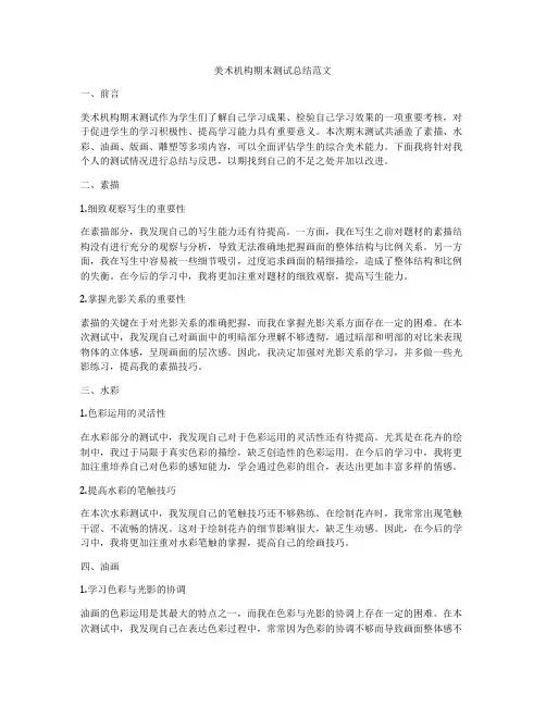 美术机构期末测试总结范文