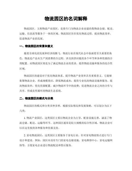 物流园区的名词解释