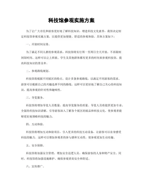 科技馆参观实施方案