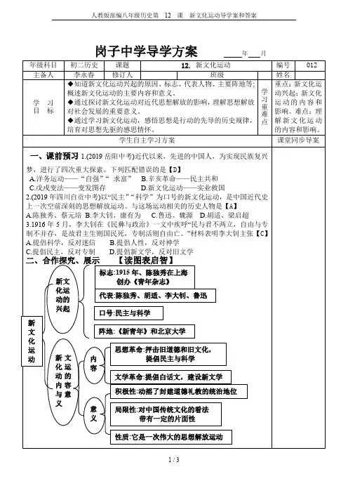 人教版部编八年级历史第  12  课  新文化运动导学案和答案