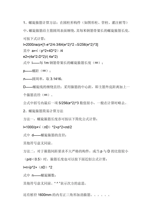 钻(冲)孔灌注桩的钢筋笼-螺旋钢筋的计算公式