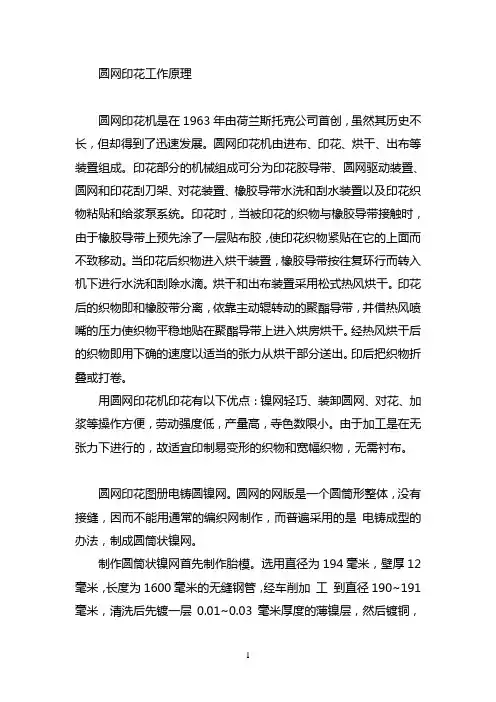 圆网印花工作原理