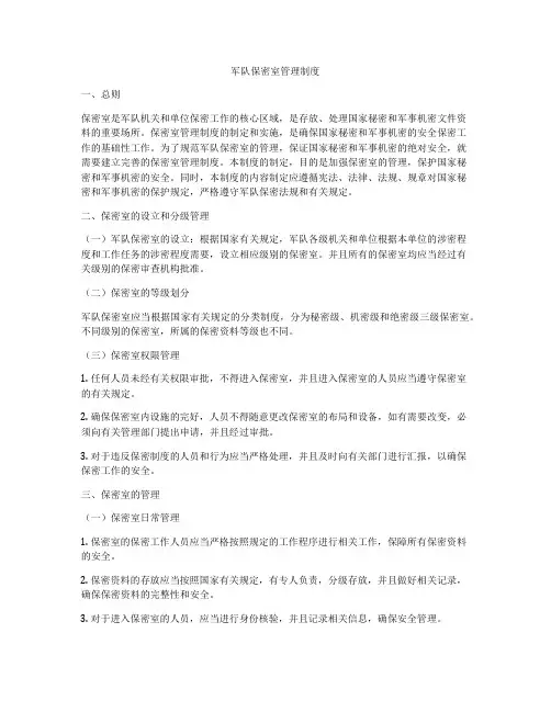 军队保密室管理制度