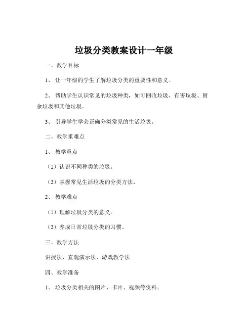 垃圾分类教案设计一年级