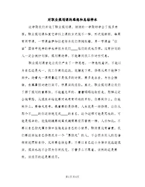 对职业规划课的感想和总结样本（2篇）