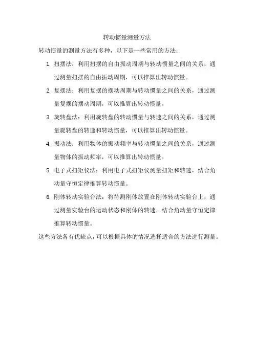 转动惯量测量方法