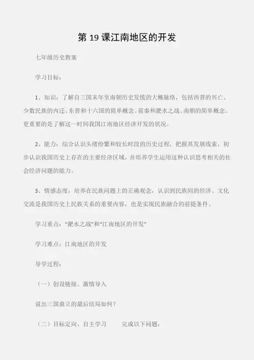 (七年级历史教案)第19课江南地区的开发