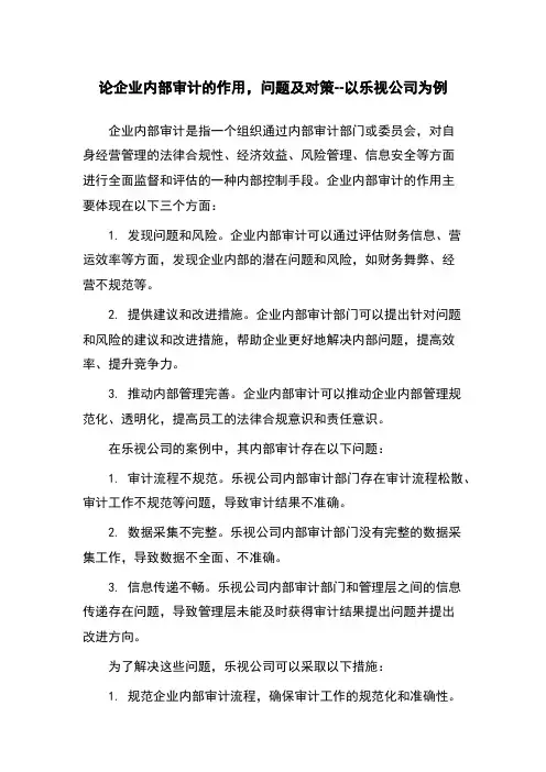 论企业内部审计的作用,问题及对策--以乐视公司为例
