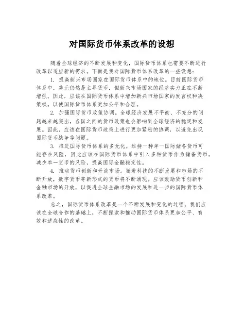 对国际货币体系改革的设想