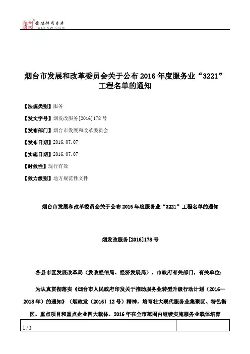 烟台市发展和改革委员会关于公布2016年度服务业“3221”工程名单的通知