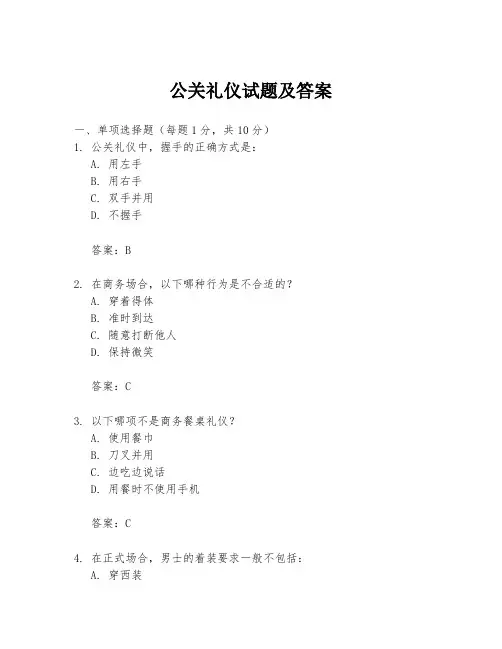 公关礼仪试题及答案