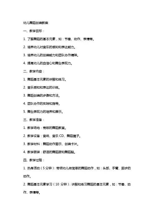 幼儿舞蹈创编教案