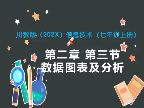 川教版七年级上册信息技术数据图表及分析课件