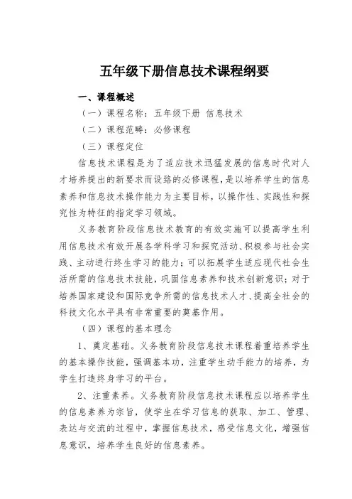 五年级下册信息技术课程纲要