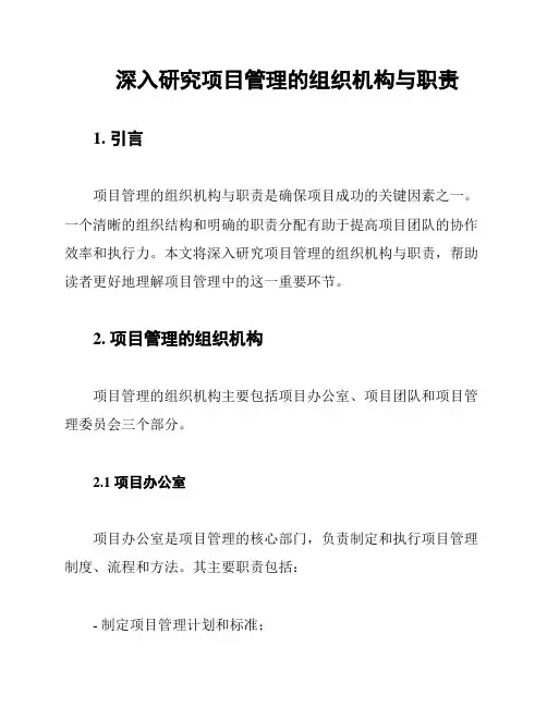 深入研究项目管理的组织机构与职责