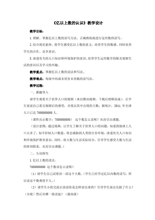 《亿以上数的认识》教学设计