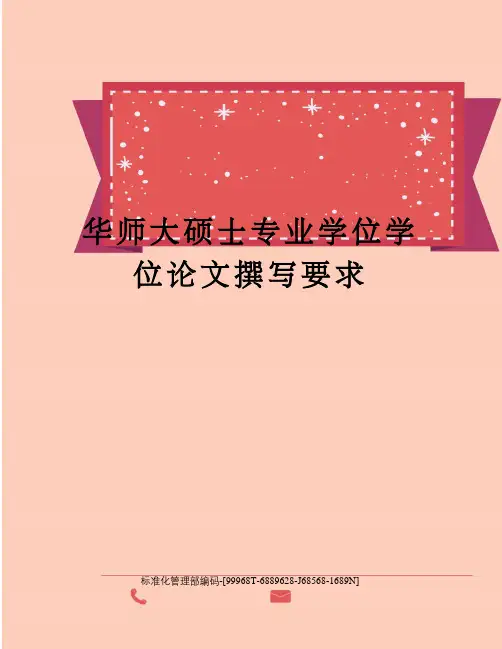 华师大硕士专业学位学位论文撰写要求