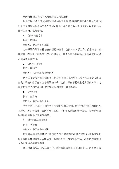 重庆市林业工程技术人员职称资格考试教材