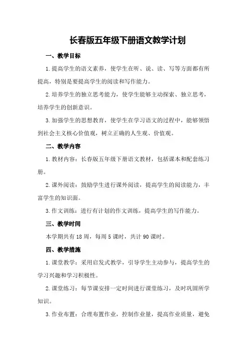 长春版五年级下册语文教学计划小学五年级下册语文长春