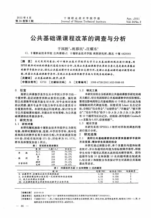 公共基础课课程改革的调查与分析