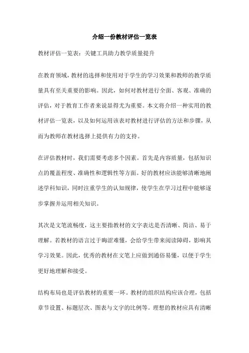 介绍一份教材评估一览表
