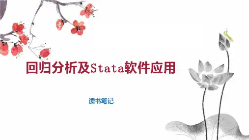 回归分析及Stata软件应用