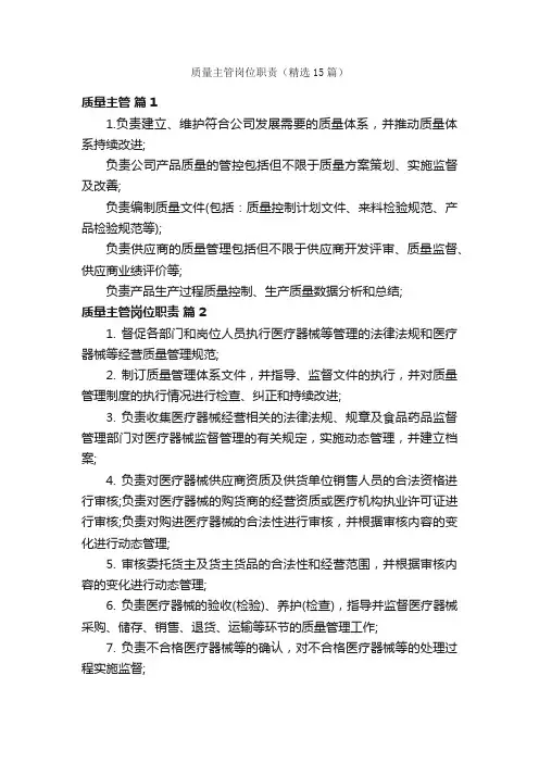 质量主管岗位职责（精选15篇）