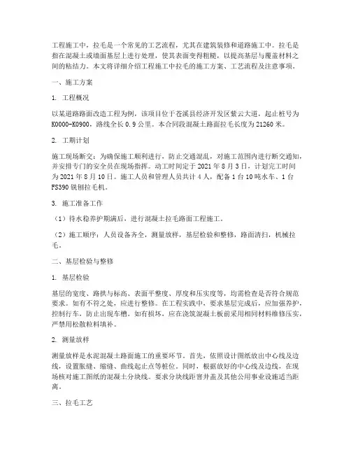 工程施工拉毛