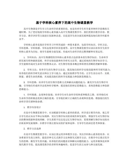 基于学科核心素养下的高中生物课堂教学